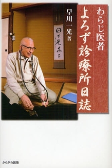 良書網 わらじ医者よろず診療所日誌 出版社: いずみ野福祉会 Code/ISBN: 9784780301755