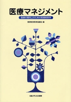良書網 医療マネジメント 出版社: 日経メディカル開発 Code/ISBN: 9784931400450