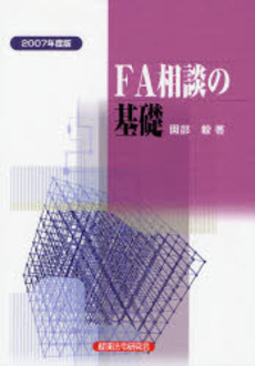 良書網 FA相談の基礎 2007年度版 出版社: 経済法令研究会 Code/ISBN: 9784766831009