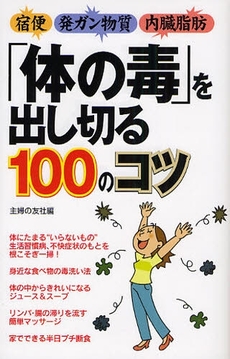 「体の毒」を出し切る１００のコツ