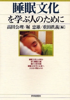 良書網 睡眠文化を学ぶ人のために 出版社: 関西社会学会 Code/ISBN: 9784790713302