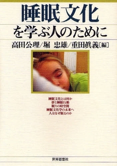 睡眠文化を学ぶ人のために