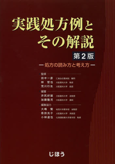 良書網 実践処方例とその解説 出版社: 社会保険研究所 Code/ISBN: 9784840738439