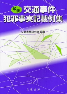 最新交通事件犯罪事実記載例集