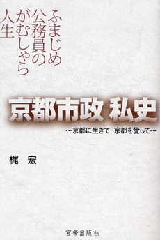 良書網 京都市政私史 出版社: 宮帯出版社 Code/ISBN: 9784900833494