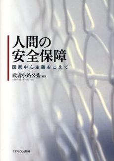 良書網 人間の安全保障 出版社: 東京大学 Code/ISBN: 9784130033527
