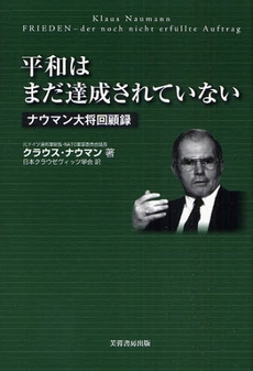 平和はまだ達成されていない