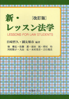 良書網 新・レッスン法学 出版社: 嵯峨野書院 Code/ISBN: 9784782304822