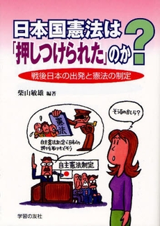 日本国憲法は「押しつけられた」のか？