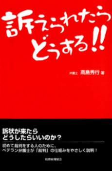 良書網 訴えられたらどうする！！ 出版社: 税務経理協会 Code/ISBN: 9784419050986