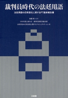良書網 裁判員時代の法廷用語 出版社: 三省堂 Code/ISBN: 9784385363677