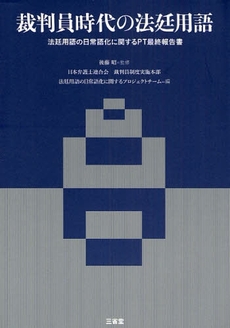 裁判員時代の法廷用語