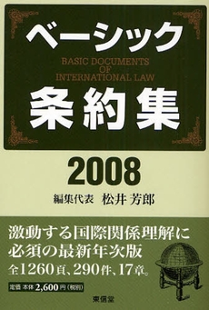 良書網 ベーシック条約集　２００８年版 出版社: 東信堂 Code/ISBN: 9784887138155