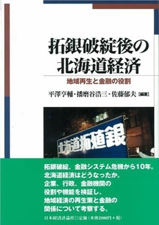 拓銀破綻後の北海道経済