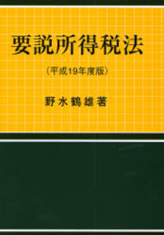 良書網 要説所得税法 平成19年度版 出版社: 税務経理協会 Code/ISBN: 9784419049478