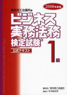 ビジネス実務法務検定試験１級公式テキスト　２００８年度版