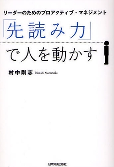 良書網 「先読み力」で人を動かす 出版社: 日本実業出版社 Code/ISBN: 9784534043702