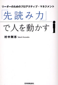 「先読み力」で人を動かす