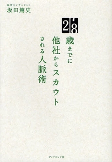 良書網 ２８歳までに他社からスカウトされる人脈術 出版社: 楓書店 Code/ISBN: 9784478005453