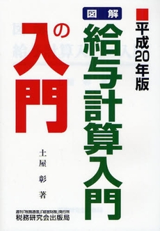 図解・給与計算入門の入門　平成２０年版