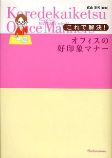 良書網 これで解決！オフィスの好印象マナー 出版社: ｼﾞｭｳ･ﾄﾞｩ･ﾎﾟｩﾑ Code/ISBN: 9784072603048