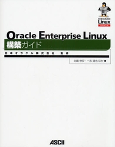 Ｏｒａｃｌｅ　Ｅｎｔｅｒｐｒｉｓｅ　Ｌｉｎｕｘ構築ガイド