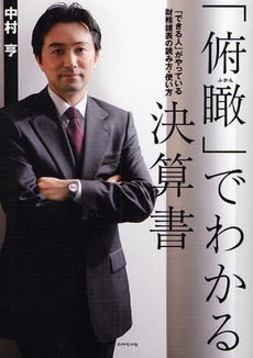 良書網 「俯瞰」でわかる決算書 出版社: 楓書店 Code/ISBN: 9784478004760