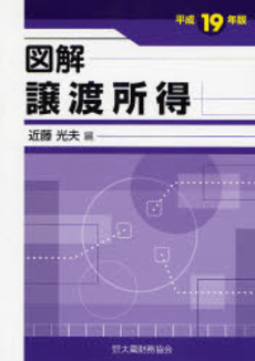 良書網 図解譲渡所得 平成19年版 出版社: 大蔵財務協会 Code/ISBN: 9784754713928