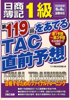 日商簿記１級第１１９回をあてるＴＡＣ直前予想