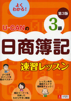 Ｕ－ＣＡＮの日商簿記３級速習レッスン