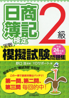 日商簿記検定実戦模擬試験問題集２級