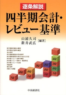 遂条解説四半期会計・レビュー基準