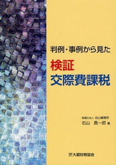 判例・事例から見た検証交際費課税