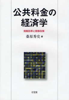 良書網 公共料金の経済学 出版社: 広井良典編 Code/ISBN: 9784641163157
