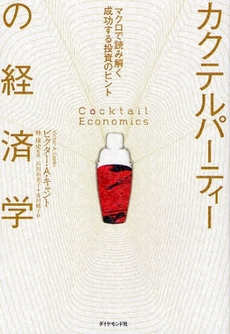 良書網 カクテルパーティーの経済学 出版社: 楓書店 Code/ISBN: 9784478004036
