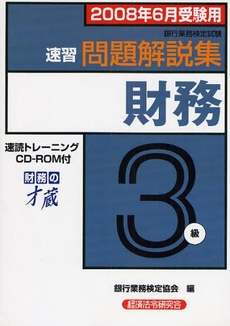 銀行業務検定試験速習問題解説集財務３級　２００８年６月受験用