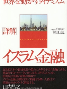 良書網 〈詳解〉イスラム金融 出版社: 金元祚著 Code/ISBN: 9784750508047