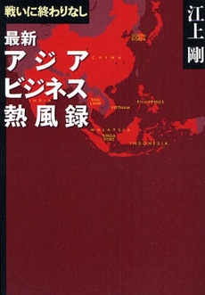 良書網 最新アジアビジネス熱風録 出版社: 文芸春秋 Code/ISBN: 9784163701004