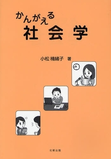 良書網 かんがえる社会学 出版社: 北樹出版 Code/ISBN: 9784779301179