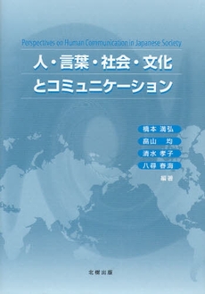 良書網 人・言葉・社会・文化とコミュニケーション 出版社: 北樹出版 Code/ISBN: 9784779301292