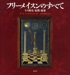 良書網 フリーメイスンのすべて 出版社: 創元社 Code/ISBN: 9784422202686