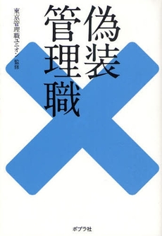 良書網 偽装管理職 出版社: ポプラ社 Code/ISBN: 9784591103197