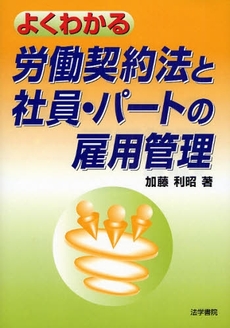 よくわかる労働契約法と社員・パートの雇用管理