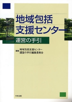 地域包括支援センター運営の手引