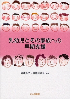 乳幼児とその家族への早期支援