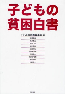 良書網 子どもの貧困 出版社: 関西国際交流団体協議会 Code/ISBN: 9784750327556