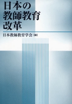 日本の教師教育改革