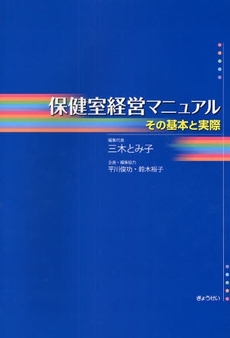 保健室経営マニュアル