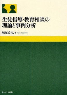 生徒指導・教育相談の理論と事例分析