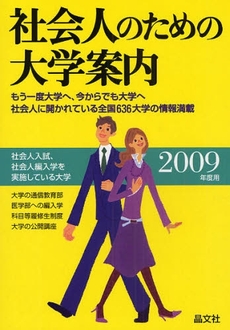 良書網 社会人のための大学案内　２００９年度用 出版社: 晶文社 Code/ISBN: 9784794993595